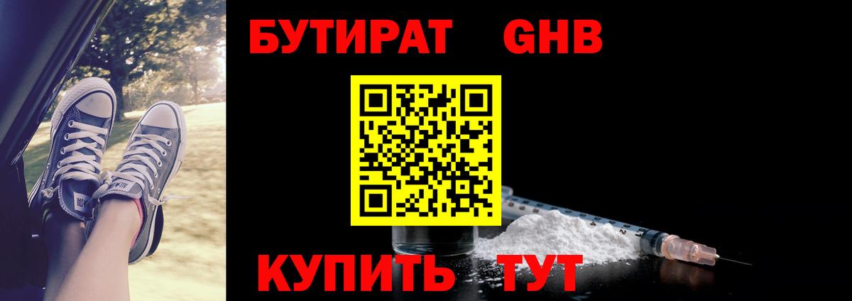 Ангарск  Бутират 99%  Вход с VPN 