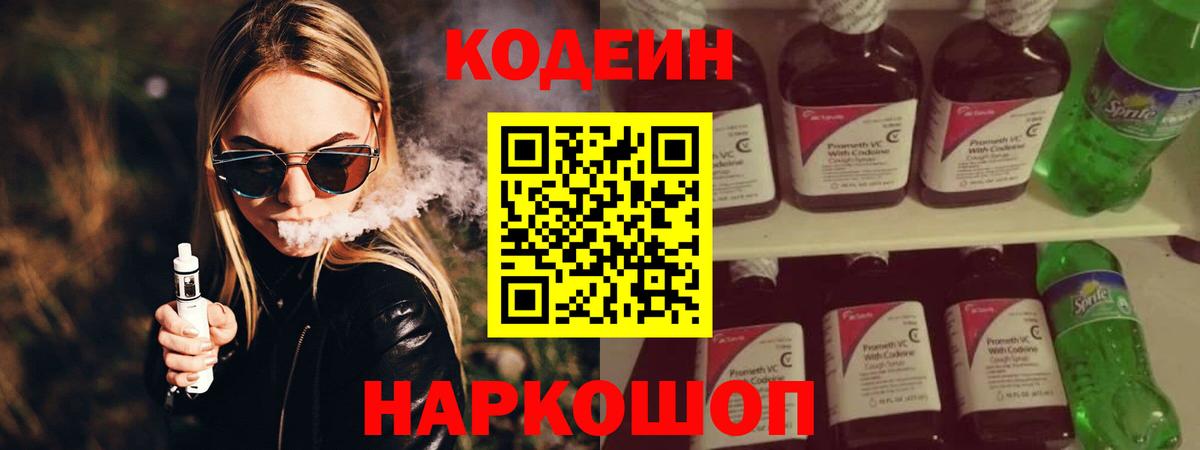 Кодеин напиток Lean (лин) Ангарск