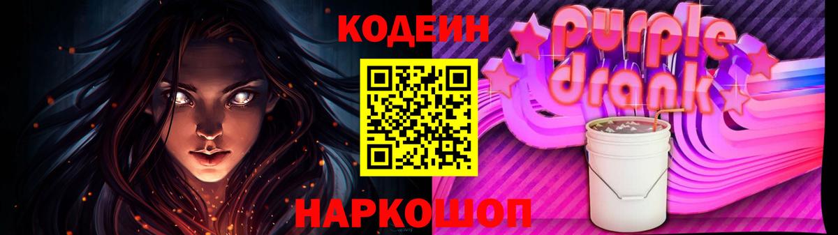 Codein напиток Lean (лин)  Вход с VPN  Ангарск 